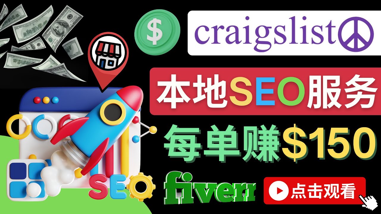 在Craigslist发布分类广告，每单提成150美元 – 免费的联盟营销模式-甘南项目网