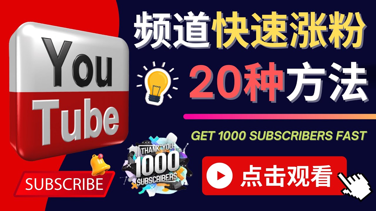 YouTube快速涨粉的20种技巧 油管新频道如何优化 快速把订阅量提升至1000人-甘南项目网