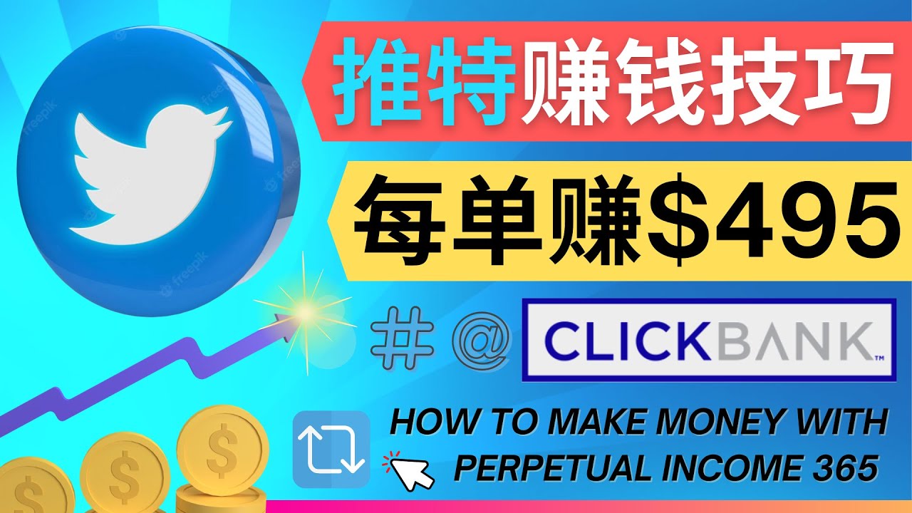 每单佣金收入495美元- 推广Twitter推广热门Clickbank商品赚钱-甘南项目网