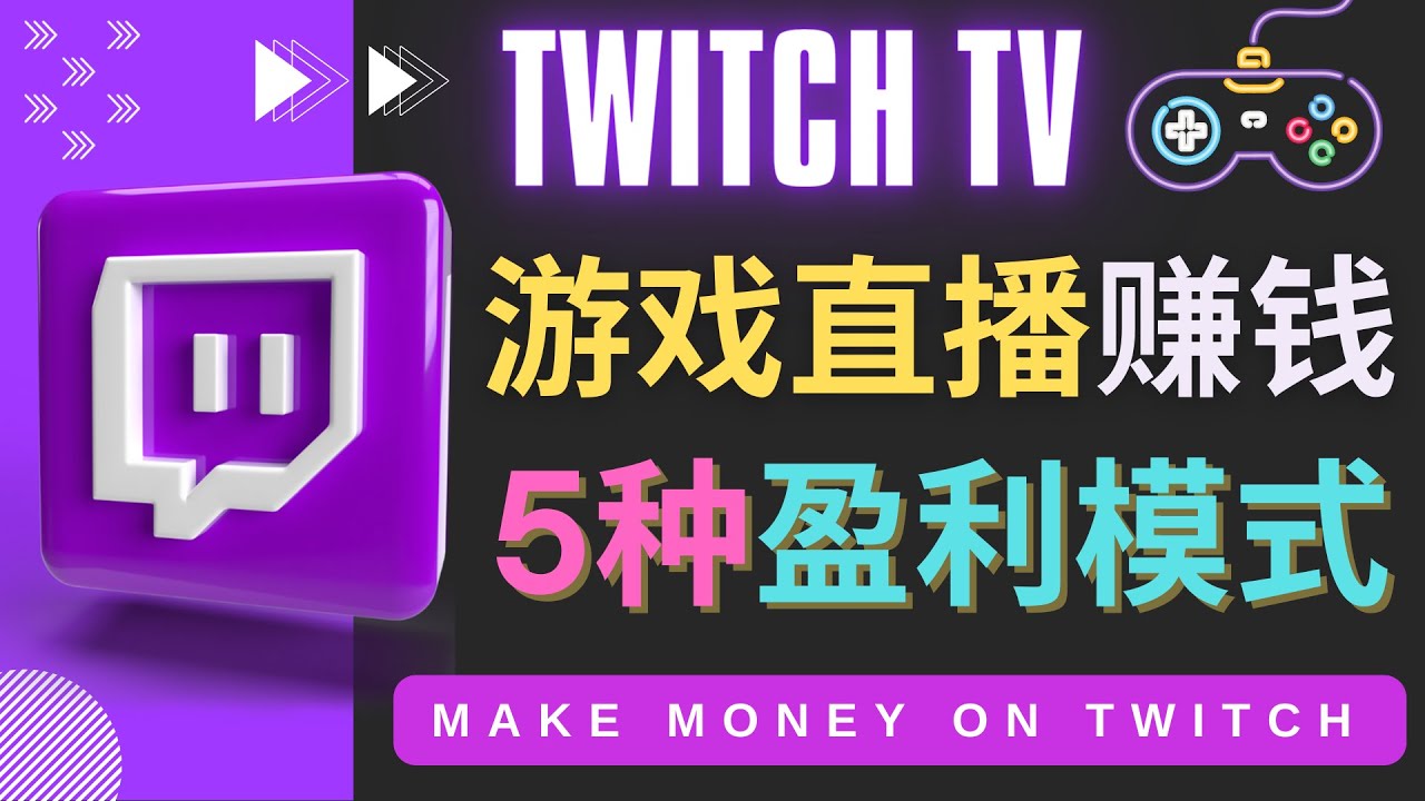 边玩游戏边赚钱的网站Twitch（圖奇）- 游戏直播网站Twitch的5种赚钱方法-甘南项目网