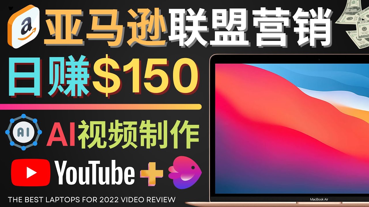 Youtube推广亚马逊联盟，每单佣金超50美元，日赚200美元-甘南项目网