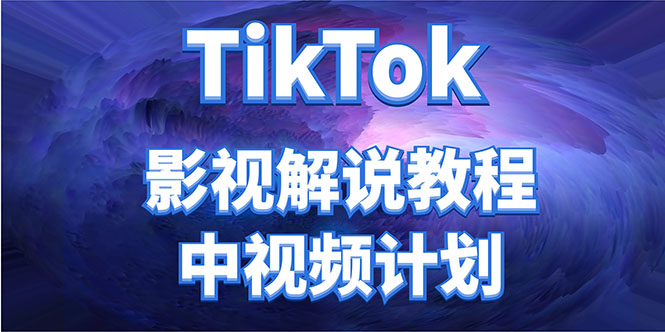 外面收费2980元的TikTok影视解说、中视频教程，比国内的中视频计划收益高-甘南项目网