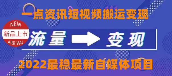 一点资讯自媒体变现玩法搬运课程，外面真实收费4980元-甘南项目网