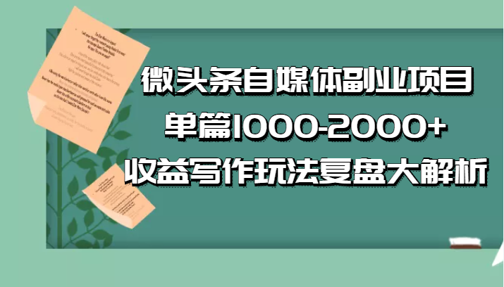 公众号付费文章：微头条自媒体副业项目，单篇1000-2000+收益写作玩法，全程复盘大解析-甘南项目网