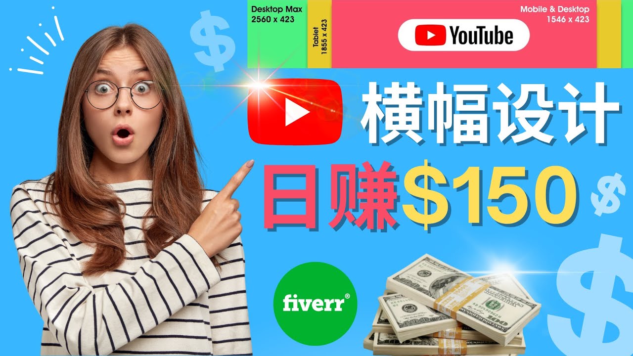 通过Fiverr出售YouTube Banner横幅的设计，每单50美元，日赚150美元-甘南项目网