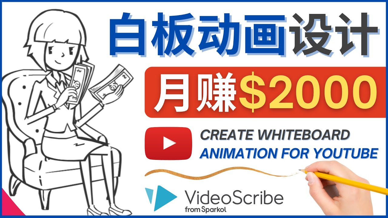 创建白板动画（WhiteBoard Animation）YouTube频道，月赚2000美元-甘南项目网