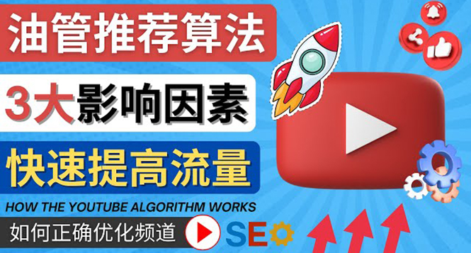 YouTube视频推荐算法 (Algorithm ) 详解YouTube推荐机制，帮你获得更多流量-甘南项目网