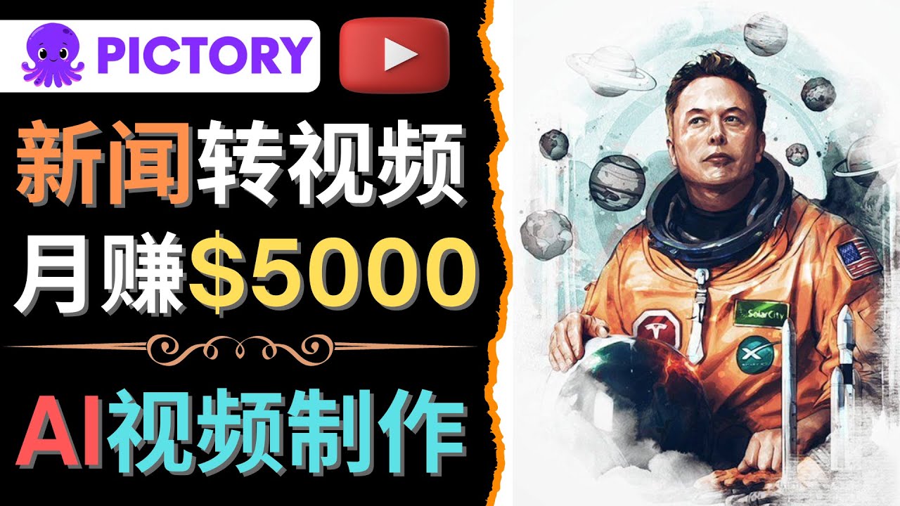 利用AI工具一键制作明星，名人YouTube视频，轻松月赚5000美元 无需任何基础-甘南项目网