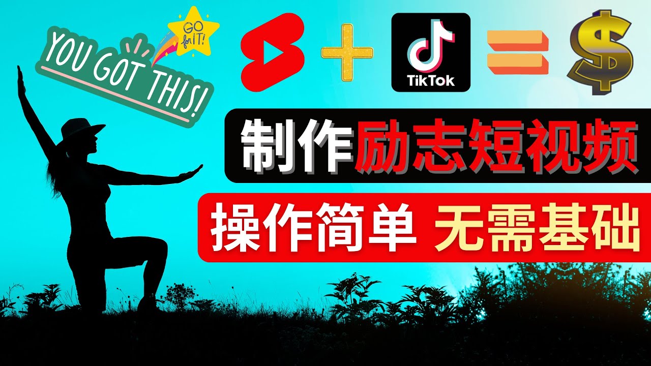 制作Tiktok, Youtube Shorts励志短视频 – 通过短视频平台快速开通广告获利-甘南项目网