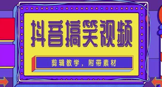 抖音快手搞笑视频0基础制作教程，简单易懂，快速涨粉变现【素材+教程】-甘南项目网