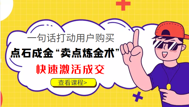 点石成金“卖点炼金术”一句话打动用户购买，快速激活成交！-甘南项目网