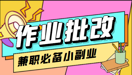 在线作业批改判断员信息差项目，1小时收益5元【视频教程+任务渠道】-甘南项目网