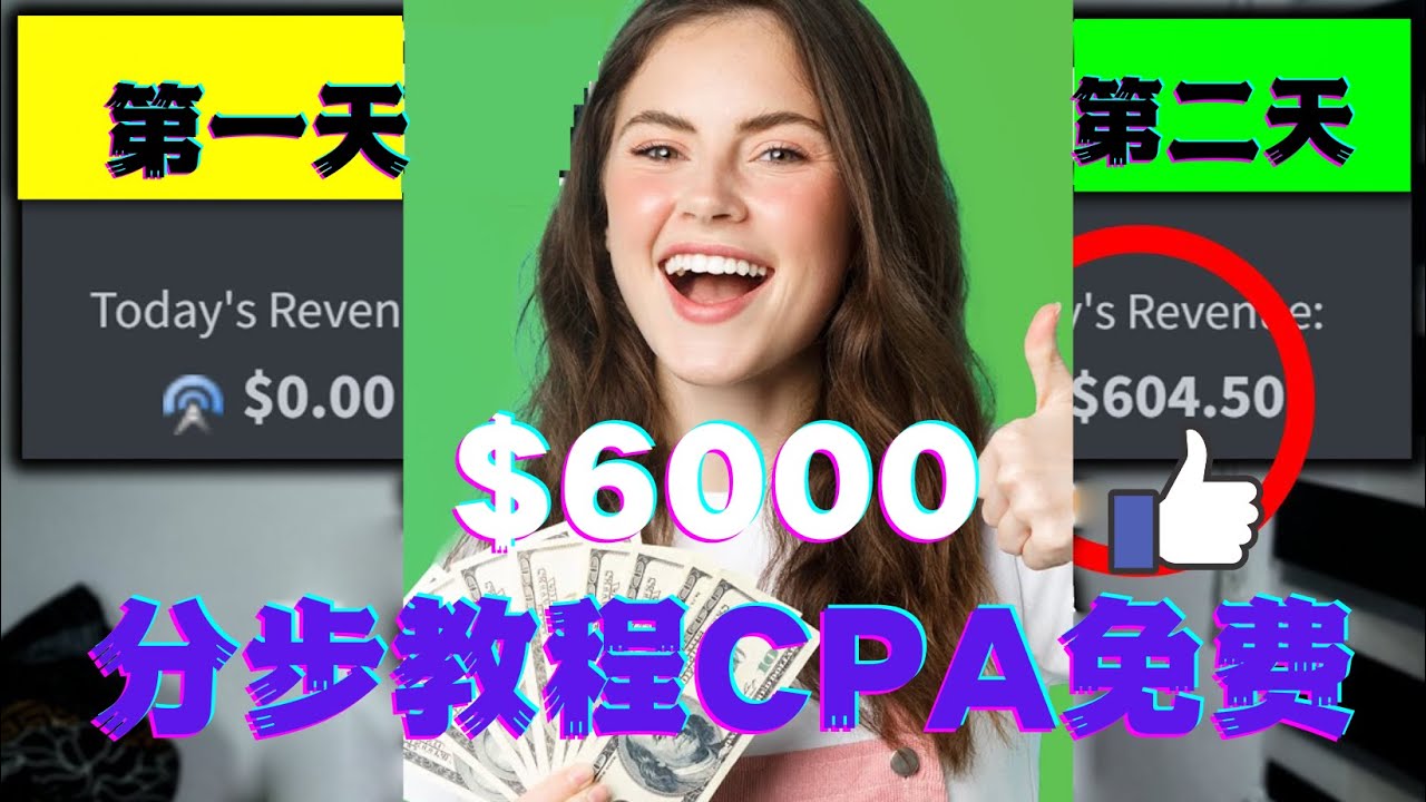 短时间赚6000美元分步教程CPA营销免费流量方法赚钱项目-甘南项目网