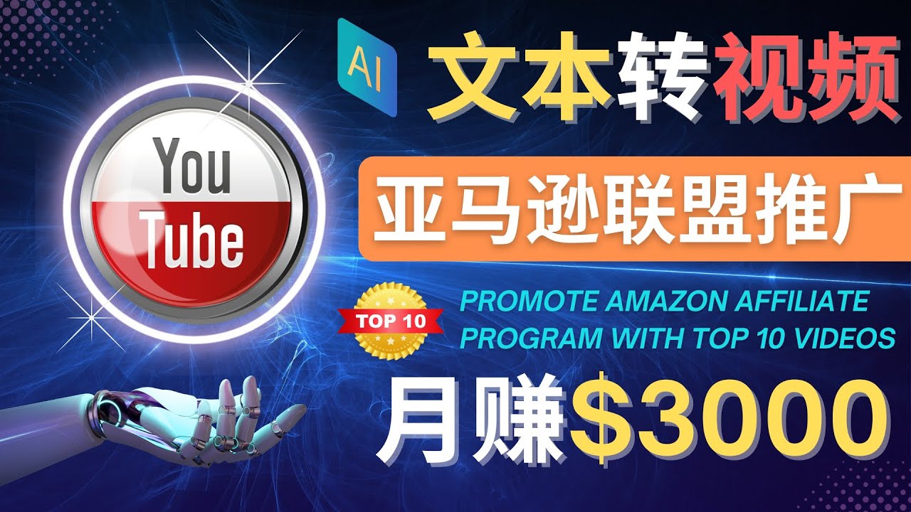 利用Ai工具制作Top10类视频,月赚3000美元以上–不露脸，不录音-甘南项目网