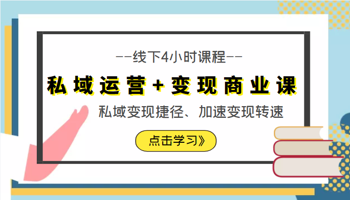 私域运营+变现商业课线下4小时课程，私域变现捷径、加速变现转速（价值9980元）-甘南项目网