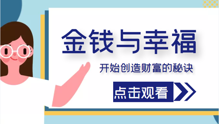 金钱与幸福，开始创造财富的秘诀，并让它清澈服务于我们的幸福！（价值699元）-甘南项目网