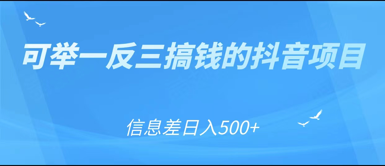 可举一反三搞钱的抖音项目，利用信息差日入500+-甘南项目网