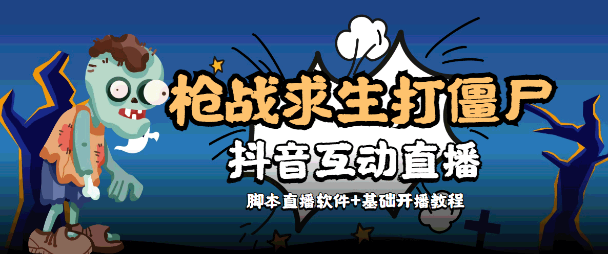 外面收费1980的打僵尸游戏互动直播 支持抖音【全套脚本+教程】-甘南项目网