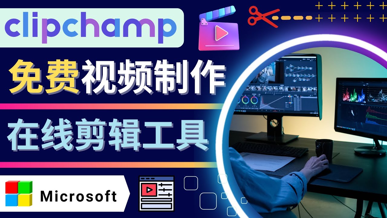 如何利用在线视频剪辑软件Clipchamp,轻松制作YouTube，TikTok视频-甘南项目网