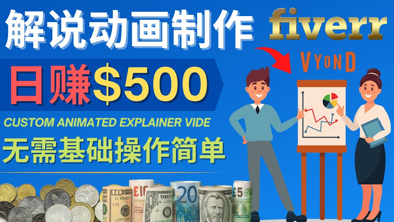 制作解说类动画视频（Animated Explainer）日赚500美元以上 – 0基础可操作-甘南项目网