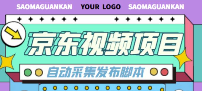 外面收费1999的京东短视频项目，轻松月入6000+【自动发布软件+详细操作教程】-甘南项目网