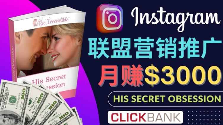 通过Instagram推广Clickbank热门联盟营销商品，只需复制粘贴，月入3000美元-甘南项目网