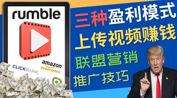 视频分享平台Rumble的三种赚钱模式，上传视频赚钱的方法，操作简单，只需复制粘贴-甘南项目网