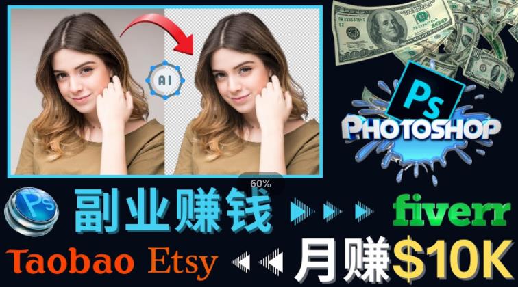 掌握PS修图技能，月赚5000美元以上–利用Adobe Photoshop赚钱的3种途径-甘南项目网