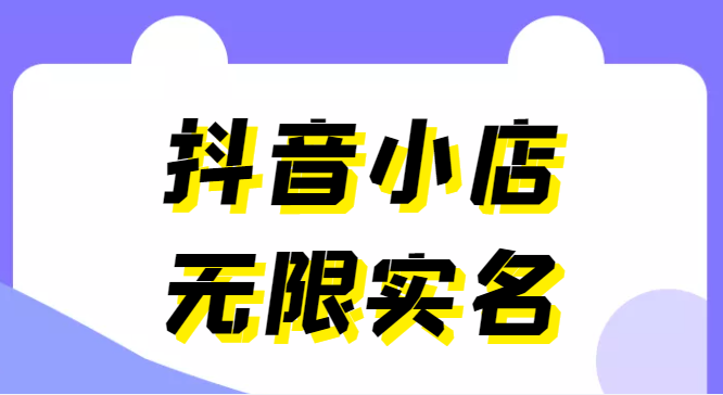 外面卖398抖音小店无限实名-11月最新技术，无限开店再也不需要求别人了-甘南项目网