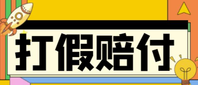 全平台打假/吃货/赔付/假一赔十,日入500的案例解析【详细文档教程】-甘南项目网