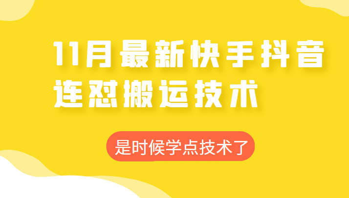 2022年11月快手抖音最新连怼搬运技术，操作非常简单-甘南项目网