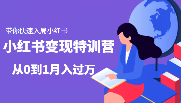 小红书变现特训营：带你快速入局小红书，从0到1月入过万-甘南项目网