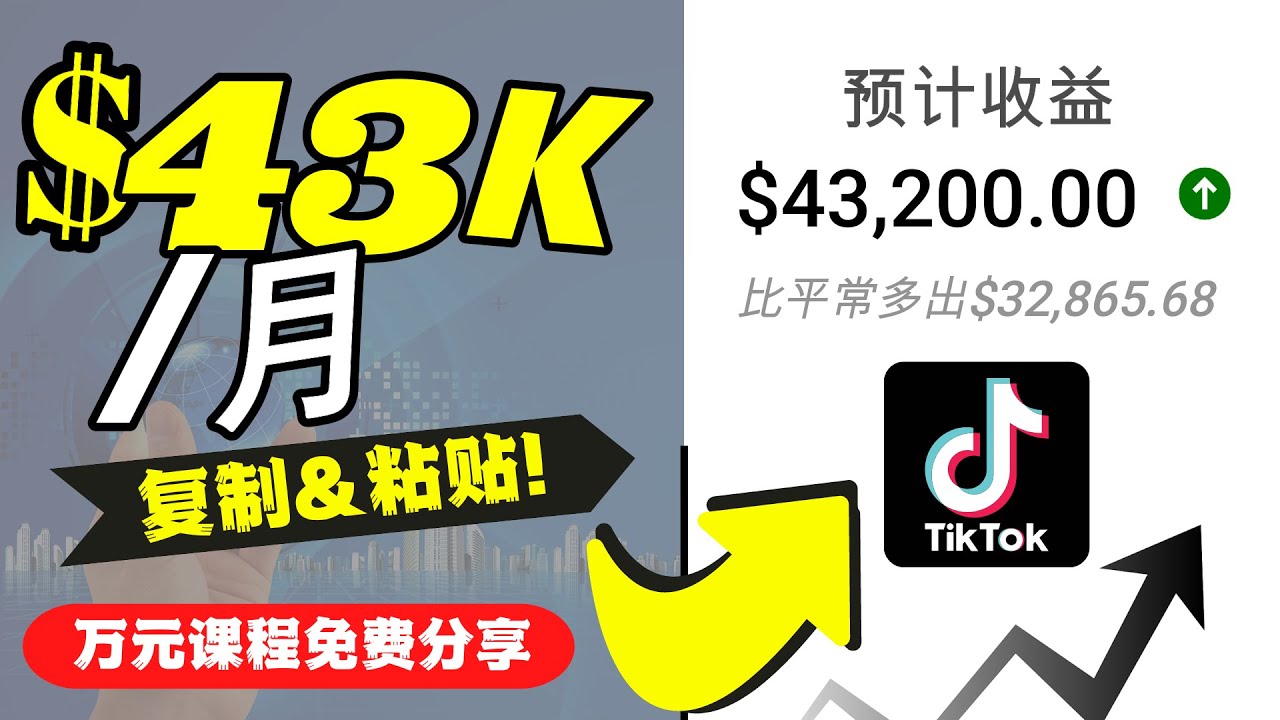 2022抖音国际版Tiktok赚钱项目：每天上传一个视频就轻松月入$43200-甘南项目网