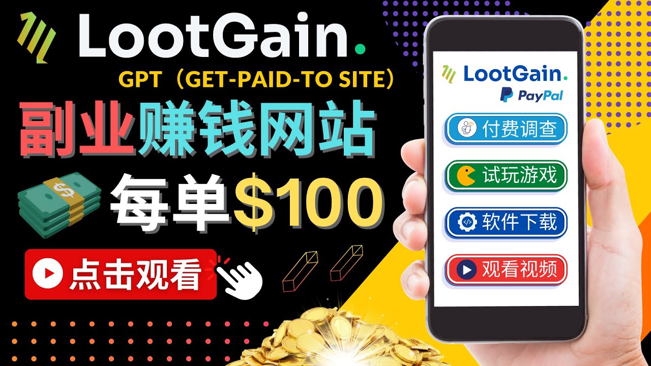 做调查下载APP, 玩游戏赚钱 – 通过GPT（Get-Paid-To）每单100美元-甘南项目网