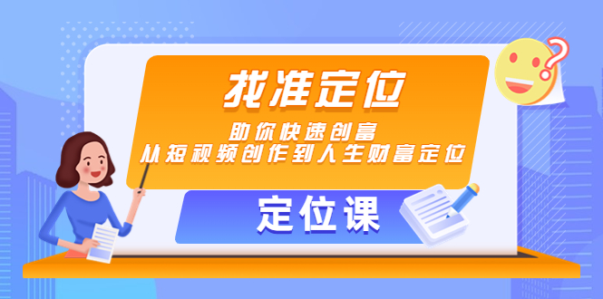 【定位课】找准定位，助你快速创富，从短视频创作到人生财富定位-甘南项目网