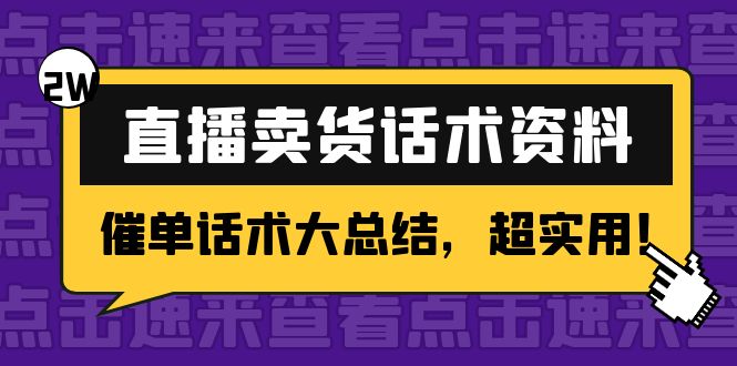 2万字 直播卖货话术资料：催单话术大总结，超实用！-甘南项目网