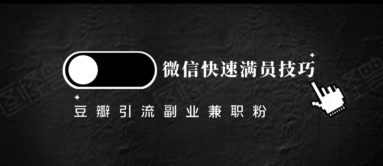 豆瓣精准引流高质量兼职粉副业粉，让你微信快速满员的技巧-甘南项目网