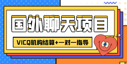 外卖收费998的国外聊天项目，打字一天3-4美金轻轻松松-甘南项目网