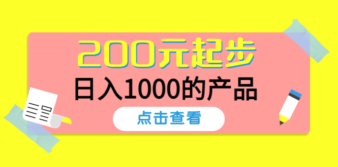 某公众号付费文章：200元起步，日入1000的产品-甘南项目网