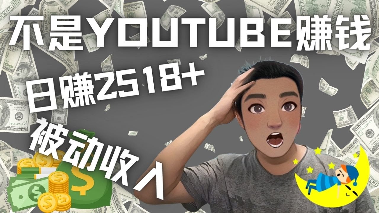 看视频也能被动收入，千次观看赚22美元-日赚2518+（不是YOUTUBE赚钱）-甘南项目网