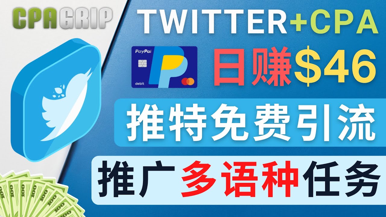 通过Twitter推广CPA Leads，日赚46.01美元 – 免费的CPA联盟推广模式-甘南项目网