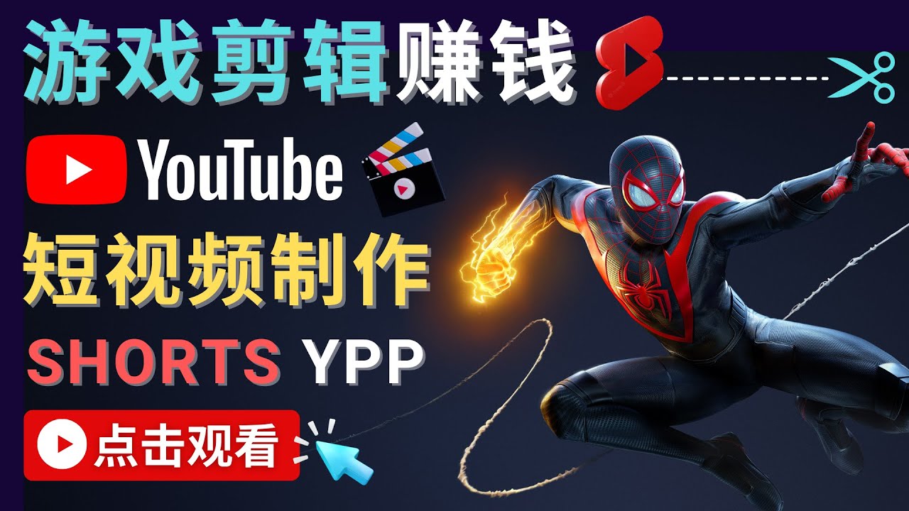 录制剪辑游戏短视频赚钱 – 快速开通Youtube Shorts广告获利-甘南项目网