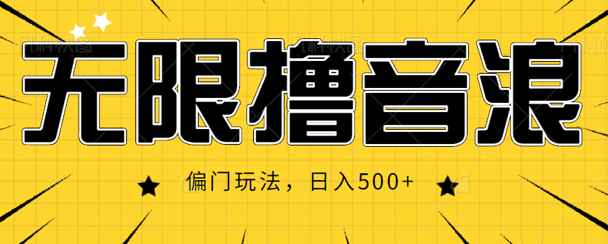 抖音直播无限撸音浪，简单可复制，偏门玩法，日入500+【视频教程】-甘南项目网