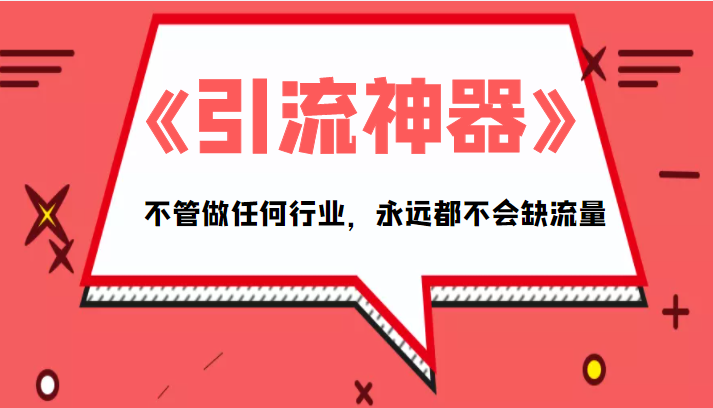 《引流神器》拥有这套系统化的思维，不管做任何行业，永远都不会缺流量（PDF电子书）-甘南项目网