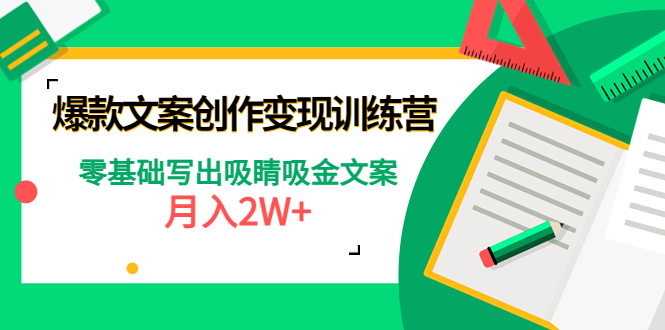 爆款短文案创作变现训练营：零基础写出吸睛吸金文案，月入2W+-甘南项目网