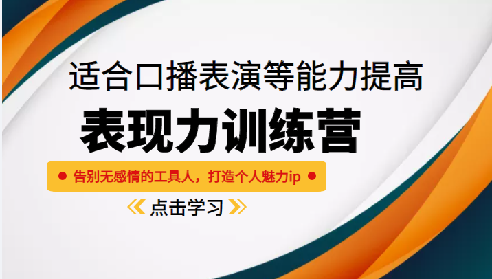 《表现力训练营》适合口播表演等能力提高，告别无感情的工具人，打造个人魅力ip-甘南项目网