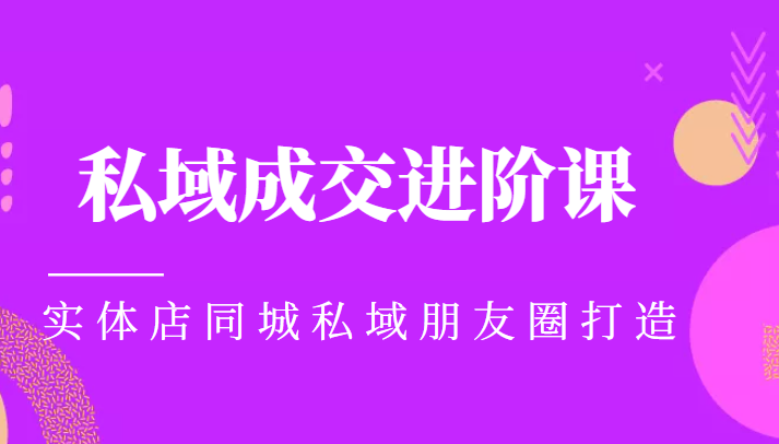 实体同城获客必学私域成交进阶课，实体店同城私域朋友圈打造-甘南项目网