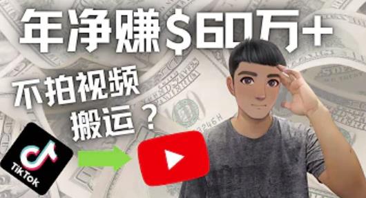 Youtube变现项目：搬运国内视频Youtube赚钱$60万+（实操教程）-甘南项目网