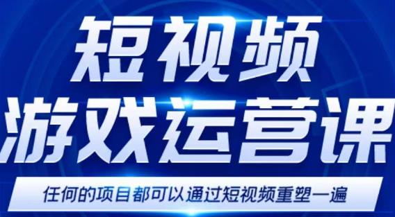 短视频游戏赚钱特训营，0门槛小白也可以操作，日入1000+-甘南项目网