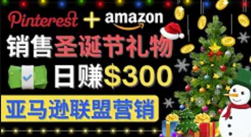 通过Pinterest推广圣诞节商品，日赚300美元以上，操作简单，免费流量，适合新手操作-甘南项目网